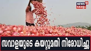 Onion Price Hike : സവാള വില നിയന്ത്രിക്കാൻ നടപടി; കയറ്റുമ‌തി നിരോധിച്ചു