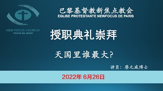 巴黎基督教新焦点教会6月26日授职典礼崇拜直播 | 天国里谁最大？