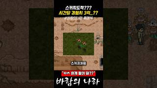 [바람의나라 클래식] 스커지도적을 아시나요?? 시간당 경험치 3억??