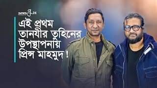 অনাগত”গানের গল্পে তুহিন ও প্রিন্স মাহমুদ | Prince Mahmud | Tanzir Tuhin | newsg24