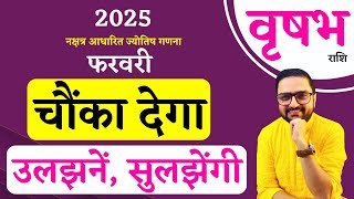 Vrishabh Rashi | वृषभ राशि फरवरी  2025 राशिफल | Taurus Feb 2025 Horoscope Predictions | Astro Mukti