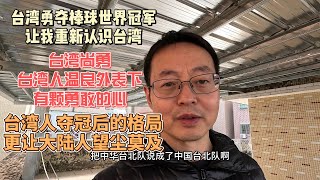 台湾勇夺棒球世界冠军 让我重新认识台湾|台湾尚勇 台湾人温良外表下都有颗勇敢的心|台湾人民夺冠后的格局 让大陆人望尘莫及