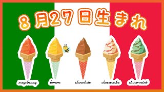 【祝】8月27日生まれのみなさんへ（To everyone born on August 27th.）今日は『ジェラートの日』