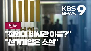 [단독] “송병기 수첩에 靑 비서관 이름”…“선거 개입은 소설 같은 얘기” / KBS뉴스(News)