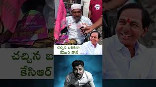 చచ్చినా బతికినా కేసీఆర్‌తోనే! | Die hard fan of KCR | #BRS #ComeBackKCR #KCROnceAgian