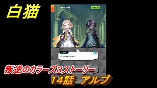 白猫　叛逆のカラーズ３ストーリー　１４話　アルブ　ガチャキャラ　ルナ（弓）セシル（杖）レガート（拳）　＃２３　【白猫プロジェクト】