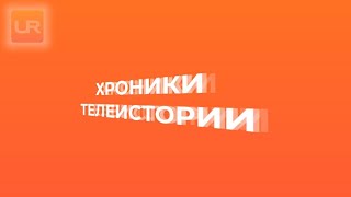 Хроники телеистории... Фильм о закрытых федеральных телеканалах России...