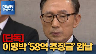 [단독] '58억 추징금 완납' 이명박…사면 가능성 커지나 [MBN 종합뉴스]