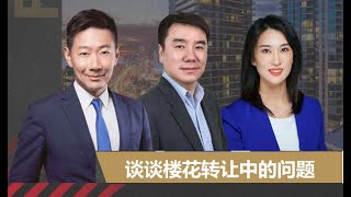 【房东网 · 多财多议】楼花市场面面观之四：谈谈楼花转让的问题