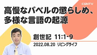 [リビングライフ]高慢なバベルの懲らしめ、多様な言語の起源(創世記 11:1-9)｜吉原学牧師