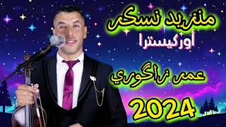 منزيد نسكر خاطري تخصر 🎷🎶🎵 گناوي عمر زاگوري 2024 Manzid Nskar + Gnawi zagouri Omar 💥🎻🎸🎤