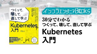 インフラエンジニアBooks#47  - 30分でわかる「つくって、壊して、直して学ぶ Kubernetes入門」