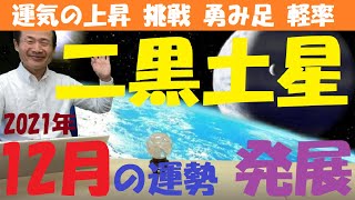 【風水、二黒土星、12月の運勢】2021年、東に回座、《吉日と凶日、吉方位と凶方位》