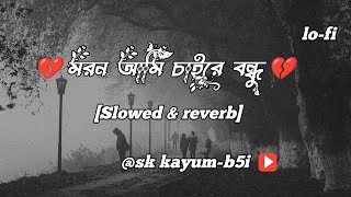 মরন আমি চাইরে বন্ধু 🥺|(Slowed \u0026 Reverb)|Moron Ami Chai | Bangla song Lofi | Samz vai  @ skkayum-b5i