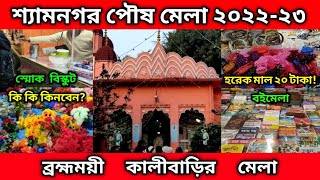 Shyamnagar Poush Mela | শ্যামনগর পৌষ মেলা