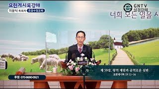 GNTV 이윤식 - 요한계시록 강해 59강 : 왕의 재림과 공의로운 심판