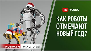 Как самые крутые роботы встречают Новый год!