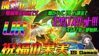 【魔剣伝説】UR獲得までのノーカット・闇ガチャ無編集動画《祝福の果実》