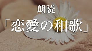 恋愛の和歌朗読。現代語訳付き｜BGM