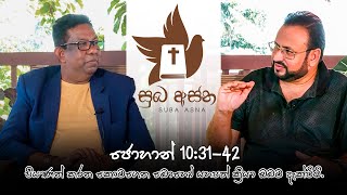 ජොහාන් 10:31-42 පියාණන් කරන කොටගෙන බොහෝ යහපත් ක්‍රියා ඔබට දැක්විමි