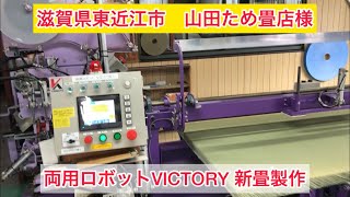 山田ため畳店 様 ③ 滋賀県東近江市【山田ため畳店様】両用ロボットVICTORY　新畳製作