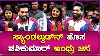 Teddy Bear : ಸ್ಯಾಂಡಲ್ವುಡ್ ನ್ ಹೊಸ ಶಶಿಕುಮಾರ್ ಅಂದ್ರು ಜನ | Southwood Talkies