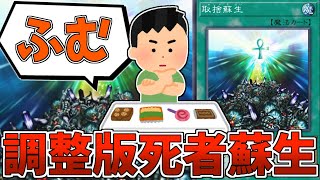 死者蘇生さん、ふざけた名前をしたカードに生まれ変わってしまう『取捨蘇生』【遊戯王】【ゆっくり解説】