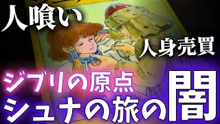 【全編解説】宮崎駿の問題作『シュナの旅』の闇深いストーリー　解説①【岡田斗司夫切り抜き】