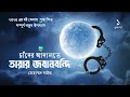 chander adalote tarar jobanbondi 1 4 mohammad saif চাঁদের আদালতে তারার জবানবন্দি golpo toru