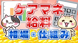 【ケアマネジャーの給料はいくら？】年齢・職場ごとの相場や給料の仕組みを徹底解説！｜みんなの介護求人