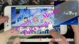 CGSS/ デレステ - この空の下 - MASTER - Full Combo w Hands - 手元