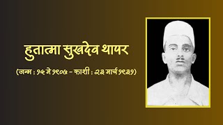 स्मरणगाथा क्रांतिवीरांची - हुतात्मा सुखदेव थापर