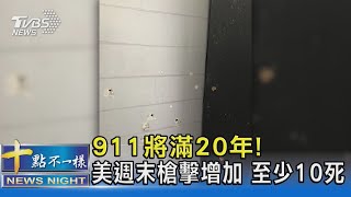 911恐攻將滿20年! 週末美國槍擊案頻傳 至少10死｜十點不一樣20210906