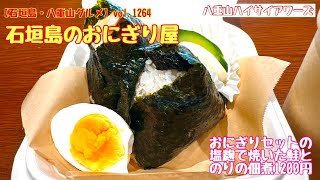 【石垣島・八重山グルメ】vol.1264 石垣島のおにぎり屋　おにぎりセットの塩麹で焼いた鮭とのりの佃煮1200円