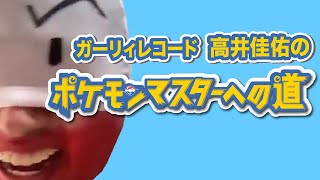 【ポケモンSV】真・高井佳佑のポケモンマスターへの道〜第2章〜【生配信】