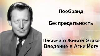 Введение в Агни-Йогу. Лекция 35-3. Беспредельность