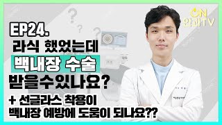 라식 했었는데, 백내장 수술 받을 수 있나요?