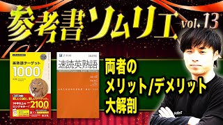 【ターゲット1000vs速読英熟語】どっちがオススメ？