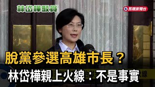 脫黨參選高雄市長？ 林岱樺親上火線：不是事實－民視新聞