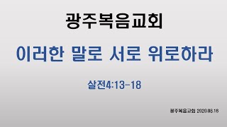 20. 08. 16 광주복음교회 주일2부 강단 메시지