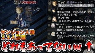 【ダンジョン人狼 051】人狼ジェシカさん、初回からとんでもないレアケースを引き起こして村を沼らせてしまうww