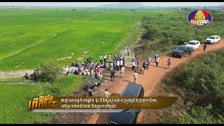 អាជ្ញាធរខេត្តកំពង់ឆ្នាំង ចុះពិនិត្យស្ថានភាពស្រូវប្រាំងប្រជាកសិករ នៅស្រុកកំពង់លែង និងស្រុកបរិបូណ៍