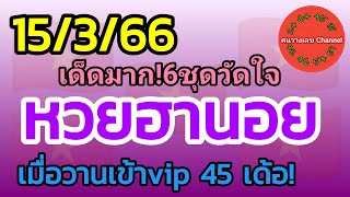 หวยฮานอย 15/3/66 รวม3ฮานอย เมื่อวานเข้าvip 45 เด้อ!