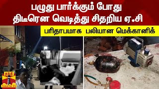 பழுது பார்க்கும் போது திடீரென வெடித்து சிதறிய ஏ.சி - பரிதாபமாக  பலியான மெக்கானிக்