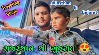 રાજસ્થાન થી ગુજરાત 😍 || Rajasthan To Gujarat || Traveling Vloge 😍 || 300KM Traveling Bus 🚍