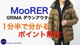 MooRER GRIMA  ダウンアウター 1分半で分かる ポイント解説！