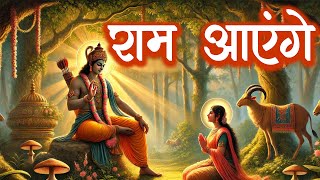 राम आएँगे तो आंगना सजाऊँगी 🚩 | Ram Aayenge To Angana Sajaungi | Most Beautiful Ram Bhajan