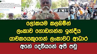 ලෝකයම කලබමින් ලංකාව ගොඩගන්න ඉන්දීය යාචකයෙකුගෙන් ලංකාවට ආධාර