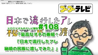 最高なオチの番組！『日本で流行したアレ 秘境の民族に渡してみた』#110（プTV）