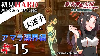 【真・女神転生Ⅲ/ネタバレあり】#15 初見Hard！アマラ深界進めてくぞ！Part2【Vtuber】